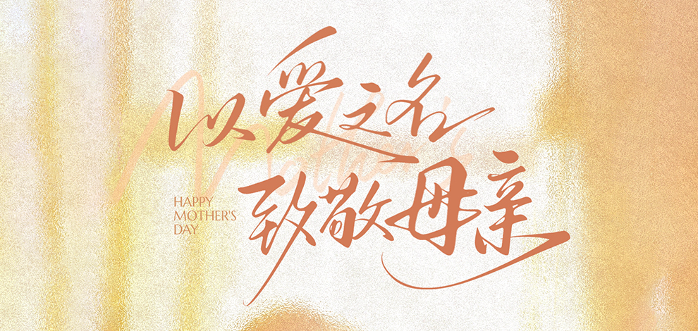 以爱之名 致敬母亲