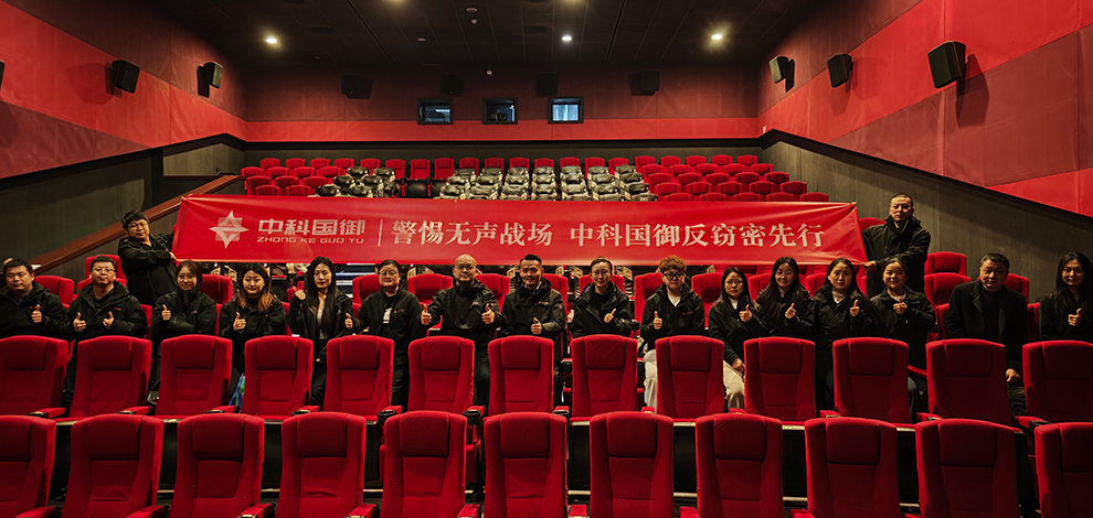 警惕无声战场 中科国御反窃密先行