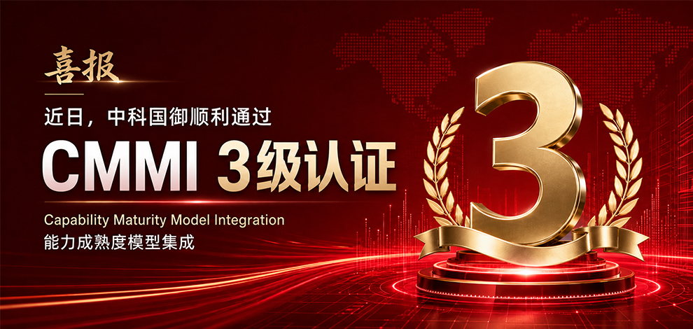 中科国御顺利通过CMMI3级认证