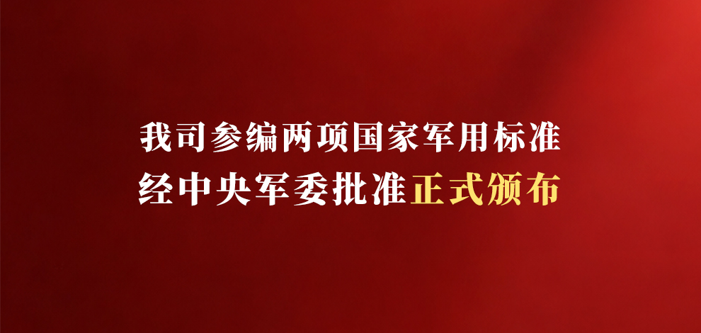 我司参编两项国家军用标准正式颁布!