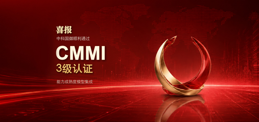 中科国御顺利通过CMMI3级认证