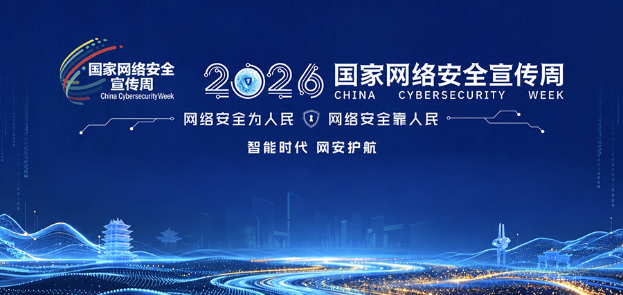 2026年国家网络安全宣传周｜强化军工工控安全 保障生产稳定运行